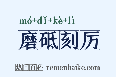 磨砥刻厉是什么意思的图片